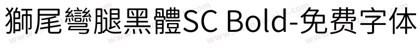 獅尾彎腿黑體SC Bold字体转换